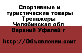 Спортивные и туристические товары Тренажеры. Челябинская обл.,Верхний Уфалей г.